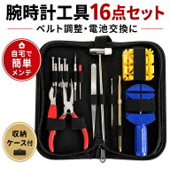 【SS限定クーポン配布中!】【ランキング入賞品】 腕時計 工具 16点 セット 修理 交換 調整 ベルト交換 バ…