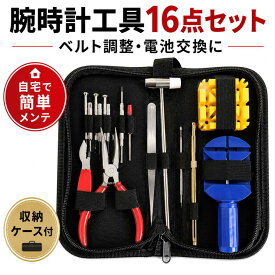 【SS限定クーポン配布中!】【ランキング入賞品】 腕時計 工具 16点 セット 修理 交換 調整 ベルト交換 バンド コマ 電池 ケース 付き メンテ