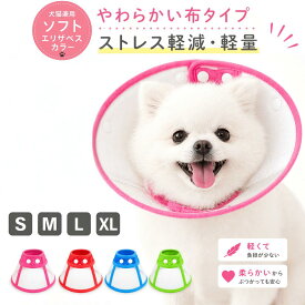 【ランキング入賞品】 エリザベスカラー ソフト 犬 猫 布 小型犬 S M 軽量 ストレス 柔らかい 中型犬 介護 手術服 抗菌 消臭