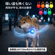 【15日P5倍!＆4/14 20:00~4/15 02:00 全品5%クーポン配布中】犬 散歩 ライト 首輪 LED 散歩用ライト 光る…