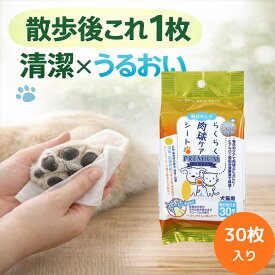 【先着30枚!!6/8 20時~3000円以上300円オフ&6月エントリーでポイント5倍!!】肉球ケア 犬 保湿 ラクラク肉球ケアシート プレミアム スーパーキャット 30枚入り