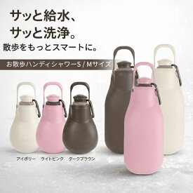【マラソン期間全品ポイント5倍！！】【ランキング入賞品】 リッチェル ハンディシャワー S M 給水器 水飲み器 犬 お散歩 水筒 マナー用洗浄 おしっこ洗浄 旅行 Richell