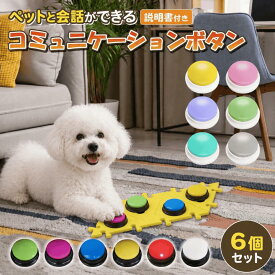 【ランキング入賞品】 犬 ボタン 会話 会話ボタン 録音 おしゃべりボタン コミュニケーション トレーニングベル 猫 ペット おもちゃ 知育玩具 ベル しつけ 早押しボタン 話す 訓練 クイズ
