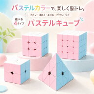 ルービックキューブ パステル くすみ マカロン 2×2 3×3 4×4 三角 ピラミッド 回しやすい 競技用 脳ト…