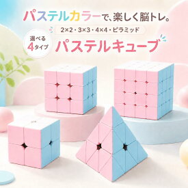 ルービックキューブ パステル くすみ マカロン 2×2 3×3 4×4 三角 ピラミッド 回しやすい 競技用 脳トレ 知育玩具