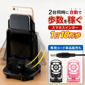 【6月エントリーでポイント5倍!!】【ランキング入賞品】 スマホ スインガー コード 振り子 自動振り子 歩数 稼ぐ 歩数稼ぎ スマホ振り子 充電 ポケモンGo ドラクエウォーク 距離 散歩