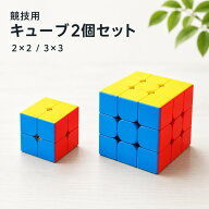 【ランキング入賞品】 1000円ぽっきり ルービックキューブ セット 3×3 2×2 ルービック 脳トレ おもちゃ…