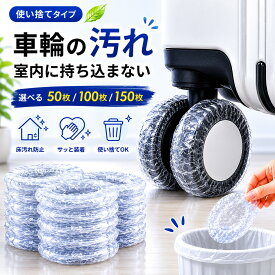 【50枚500円 150枚1000円】キャスターカバー 使い捨て スーツケース タイヤカバー 椅子脚 車輪 シングル ダブル ワンホイール 外れにくい 防水 防音 静音 1000円ぽっきり