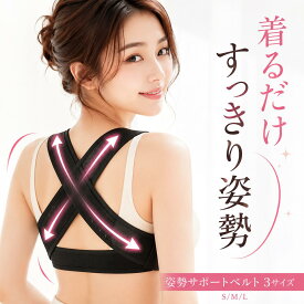 【2枚目半額!!】【ランキング入賞品】 猫背矯正ベルト 猫背矯正下着 女性 猫背矯正ブラ 器具 バストアップブラ 背筋矯正ベルト 背筋を伸ばす 肩こり サポーター 補正 姿勢 1000円ぽっきり