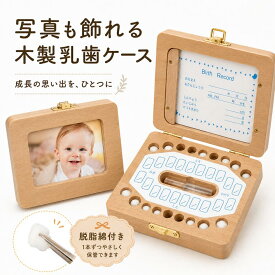 【19日20時~全品100円オフ&20日まで全品ポイント3倍!!】【ランキング入賞品】 乳歯ケース 写真 産毛ケース フォトフレーム 木製 乳歯入れ おしゃれ 乳歯ボックス 写真入れ 乳歯ケース入れ シンプル 出産祝い 男の子 女の子