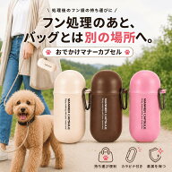 【19日20時~全品100円オフ&20日まで全品ポイント3倍!!】リッチェル おでかけマナーカプセル 犬 うんち袋 …