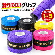 【SS限定クーポン配布中!】【2個目半額3個目99%オフ】【ランキング入賞品】 グリップテープ グリップ マ…