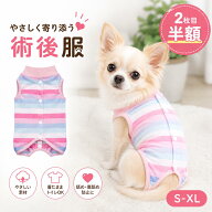 【本日全品ポイント3倍!!】【ランキング入賞品】 【2枚目半額!!】犬 術後服 背中開き メス 犬用 手術着 …