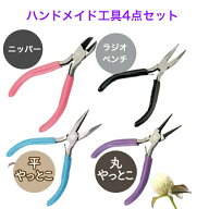 【ランキング入賞品】 ハンドメイド 工具 セット ペンチ 曲がり 先曲がり 手芸 アクセサリー セット ニッ…
