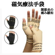 【ランキング入賞品】 磁気療法手袋 関節炎 関節痛 指 手 手首 関節 保護 リウマチ 磁気 サポーター 男女…