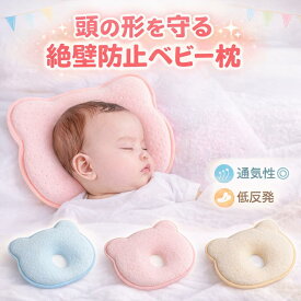 【7/19-26マラソン期間全品ポイント5倍!!】ベビー枕 絶壁防止 予防 頭の形 矯正 枕 赤ちゃん 呼吸 新生児 矯正 絶壁 向き癖 ドーナツ枕 傾斜 新生児 変形 防止