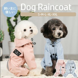 【SS期間全品ポイント5倍！】【ランキング入賞品】 犬 レインコート 着せやすい 小型犬 軽量 防水 カッパ 犬用レインコート 梅雨 台風 大型犬 中型犬 雨具 ポンチョ 柴犬 ダックス ドッグウェア ペット