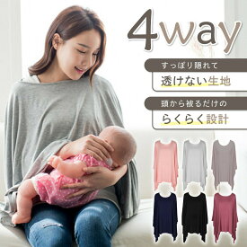 【ランキング入賞品】 授乳ケープ 夏 涼しい ポンチョ 360度 授乳服 ケープ 安い 春 夏 マタニティ トップス 授乳カバー 目隠し 出産祝い ストール ブランケット