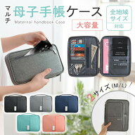 【2点目20%オフクーポン】【ランキング入賞品】 母子手帳ケース お薬手帳ケース マルチケース トラベルポ…