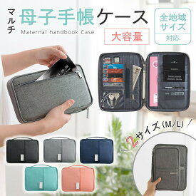 【2点目20%オフクーポン】【ランキング入賞品】 母子手帳ケース お薬手帳ケース マルチケース トラベルポーチ 診察券入れ 保険証ケース 通帳ケース 診察券入れ 家計管理 出産祝い 2人 双子 1000円ぽっきり