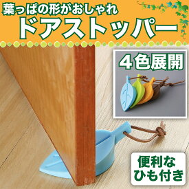 【ランキング入賞品】 【4個セット1000円！】ドアストッパー ゴム シリコン ドアストップ ドア止め 葉っぱ型 玄関 室内 おしゃれ かわいい ペット 扉止め 紐付き