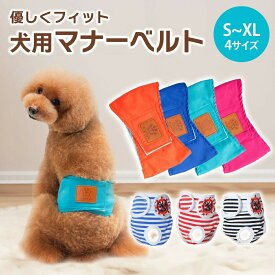 【ランキング入賞品】【2枚1000円ぽっきり】マナーベルト 犬 ずれない マナーパンツ おむつカバー マナーバンド おむつ 犬用 ドッグウェア 犬服 マナー用 ドッグラン ドッグカフェ マナー用 オス メス チワワ 小型犬 中型犬 マナーウェア S M