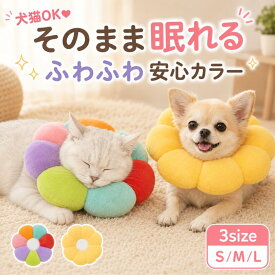 【ランキング入賞品】 エリザベスカラー クッション 猫 ソフト 犬 カラー ドーナツ 犬用品 猫用品 カラフル ソフトタイプ ストレス軽減 引っかき防止 病気 足舐め