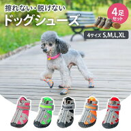 【15日P5倍!＆4/14 20:00~4/15 02:00 全品5%クーポン配布中】【ランキング入賞品】 犬 靴 犬用 ドッグ シ…