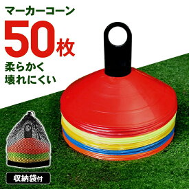 【ランキング入賞品】 マーカーコーン 50枚セット サッカー ディスクマーカーコーン 専用フック付 フットサル 練習 スラローム ドリブル