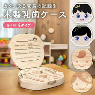 【ランキング入賞品】 【2個1,300円】乳歯ケース 子供 歯 ケース 乳歯入れ 出産祝い 乳歯 ケース 乳歯ボ…