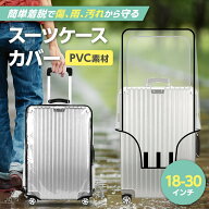 【ランキング入賞品】 【2点購入で10%オフクーポン!!】スーツケース レインカバー スーツケースカバー 防…