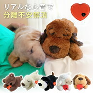 【7/4~11 マラソン期間全品ポイント5倍!】【ランキング入賞品】 心音 ぬいぐるみ 分離不安 犬 おもちゃ …