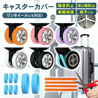 【ランキング入賞品】 【8個630円】【2タイプで全ホイール対応】キャスターカバー テープ 8個セット キャ…