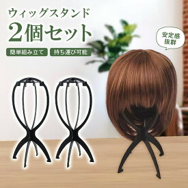 【2/19-23 全品5倍！】【ランキング入賞品】 【2個セット】ウィッグスタンド ウィッグ用 スタンド ウィッグ置き ウィッグ台 黒 2個セット コスプレ 折りたたみ 帽子 かつら フル 組み立て 簡単 ケア用品 型崩れ防止 台 保管 エクステンション