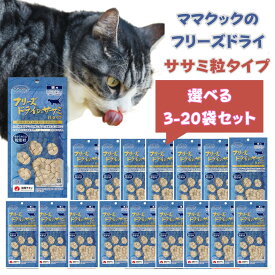 【マラソン期間全品P5倍！】【選べる3-20袋】ママクック フリーズドライのササミ粒タイプ 猫用 ササミ 猫 おやつ ささみ ふりかけ 無添加 国産