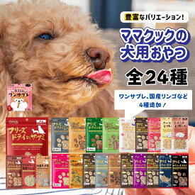 【選べる6袋】ママクック 犬 フリーズドライ おやつ ささみ ムネ肉 マグロ 牛 スナギモ ふりかけ 無添加 国産