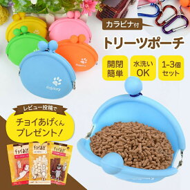 【2枚目半額3枚目99%オフ】【ランキング入賞品】 犬 散歩 おやつ入れ トリーツポーチ シリコン 餌入れ おやつケース ペット がま口 カラビナ トリーツバッグ お散歩バッグ トレーニングポーチ マナーポーチ おやつバッグ デコピン おもちゃ