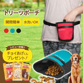 【15日P5倍!＆4/14 20:00~4/15 02:00 全品5%クーポン配布中】【ランキング入賞品】 犬 トリーツポーチ お散歩バッグ ウエストポーチ ウエストバッグ 犬 トリーツ 散歩 バッグ おやつ入れ おやつバッグ 携帯 マナーポーチ おやつポーチ マナーポーチ