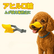 【本日ポイント5倍!!】【ランキング入賞品】 無駄吠え防止 口輪 犬 アヒル 吠え防止 ソフト S 無駄吠え …