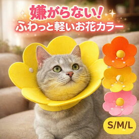 【マラソン期間全品P6倍！】【ランキング入賞品】エリザベスカラー 猫 犬 カラー ソフト 素材 術後 ストレス軽減 傷舐め防止 介護 首周り ペット用ソフトエリザベスカラー 嫌がる おしゃれ 皮膚病 ボタン お花型