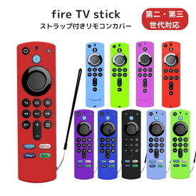 【マラソン期間全品ポイント5倍！！】【新型対応】fire tv stick リモコンカバー 4K 第3世代 リモコン カバー ファイヤースティック シリコン ケース 薄型 第2世代