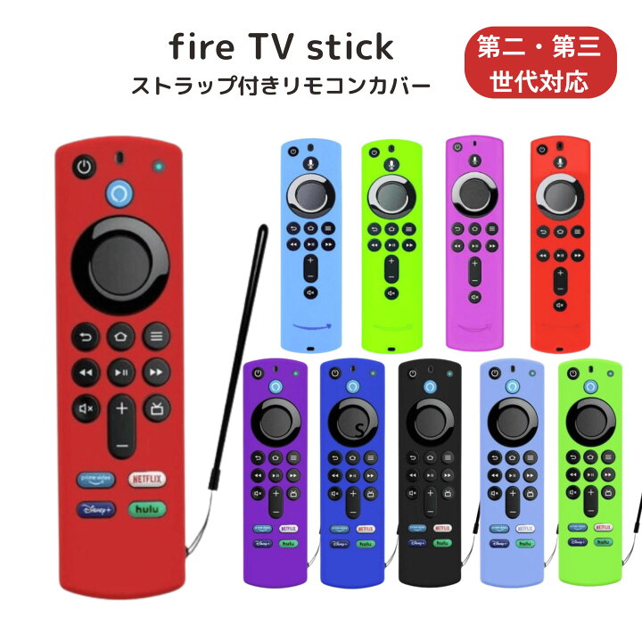 楽天市場】【新型対応】fire tv stick リモコンカバー 4K 第3世代 