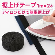 【6月エントリーでポイント5倍!!】裾上げテープ 1000円ぽっきり アイロン 裾上げ 簡単 1m 2本セット 接着…