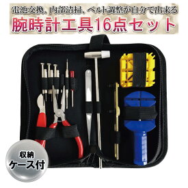【ランキング入賞品】 腕時計 工具 16点 セット 修理 交換 調整 ベルト交換 バンド コマ 電池 ケース 付き メンテ