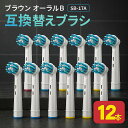 【マラソン期間全品ポイント5倍！！】【ランキング入賞品】 ブラウン オーラルb 替えブラシ 交換 電動歯ブラシ 替え …