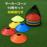 【ランキング入賞品】 マーカーディスク 5色10枚セット コーン サッカー 練習 個人 フットサル マーカー…