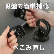 【ランキング入賞品】 【2個730円】車 へこみ 吸盤 強力 車 凹み直し バキュームリフター 修理 吸盤 強力…