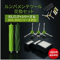 ルンバ ブラシ 部品 フィルター メンテナンスセット 消耗品 交換 互換品 roomba j7 i5 i3 i2 E5 i7 i7+ 8…
