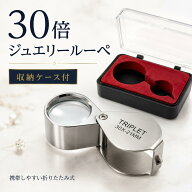 【ランキング入賞品】 ルーペ 30倍 携帯 ジュエリールーペ 拡大鏡 宝石鑑定 コンパクト 観察 文字 貴金属…