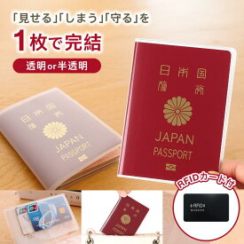 【マラソン期間全品ポイント5倍！！】【ランキング入賞品】 パスポートケース パスポートカバー 透明 収納ポケット付き スキミング防止 カード 旅行用品 海外旅行 トラベルグッズ